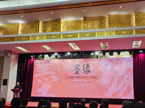 墨香傳古韻，筆意映群賢——上海覺群書畫院近現代名人書法展22日啟幕